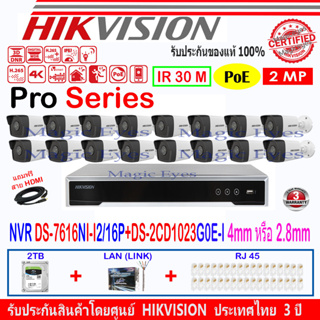 HIKVISION 2MP กล้องวงจรปิด IP รุ่น DS-2CD1023G0E-I 4mm หรือ 2.8mm (16)+NVR รุ่น DS-7616NI-I2/16P(1)+ชุด 2TB,4TB H2LRJ