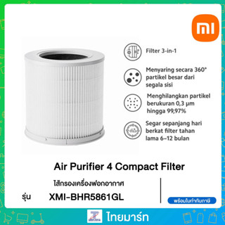 Xiaomi Smart Air Purifier 4 Compact Filter ไส้กรอง สำหรับเครื่องฟอกอากาศ ของแท้ ประกันศูนย์ 1ปี