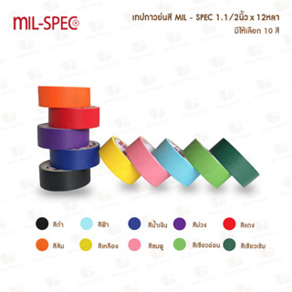 เทปกาวย่นสี เทปกระดาษกาวย่นสี Mil-Spec ขนาด 1.1/2 นิ้ว x 12 หลา  หลากสี