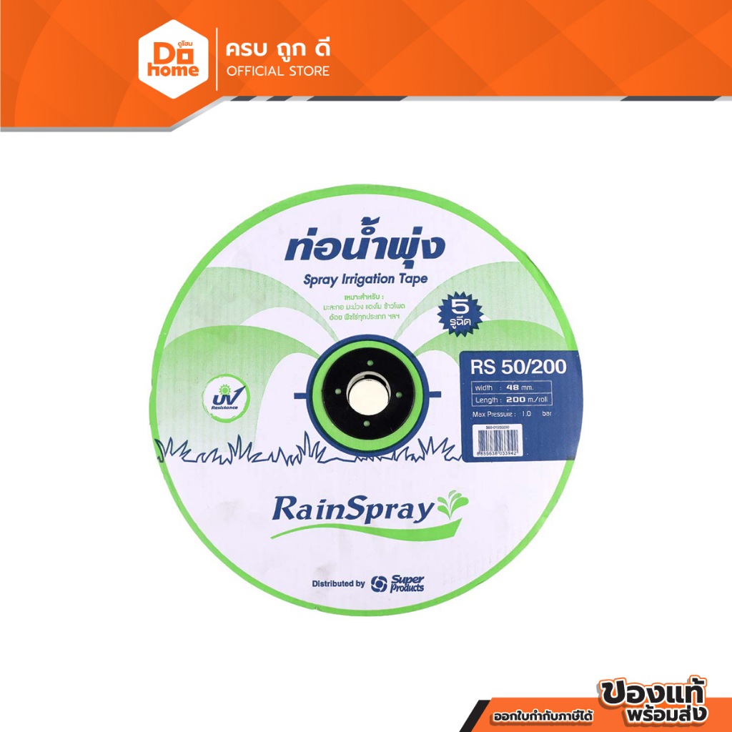 SUPER PRODUCT เทปน้ำพุ่ง 5 รูฉีด RainSpray 200 ม. รุ่น RS50/200 |ROL|