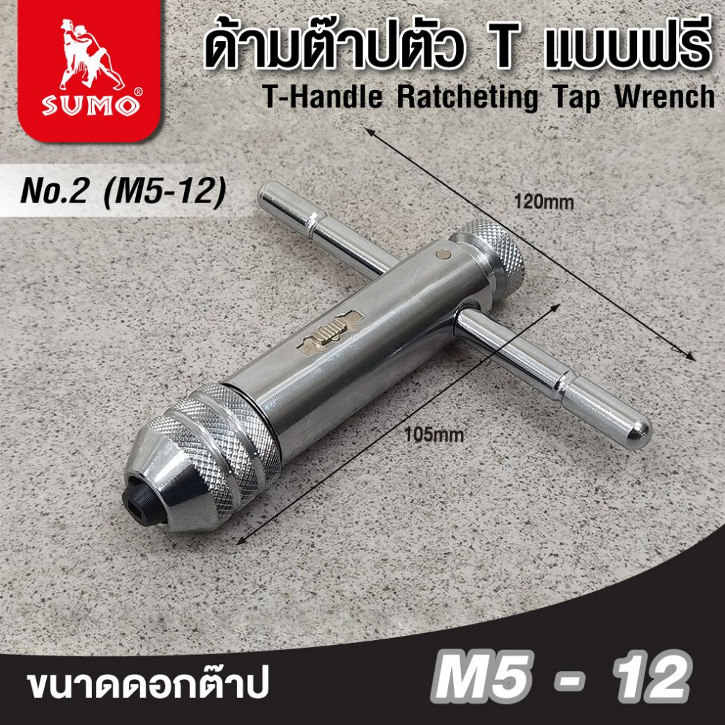 ด้ามต๊าปตัว T แบบฟรี  รุ่น No.2 (M5-12) SUMO
