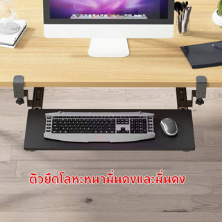 ที่วางคีย์บอร์ด Keyboard tray ถาดวางคีย์บอร์ดและเมาส์ แบบหนีบโต๊ะ ไม่ต้องเจาะโต๊ะ ไม่ต้องเจาะ