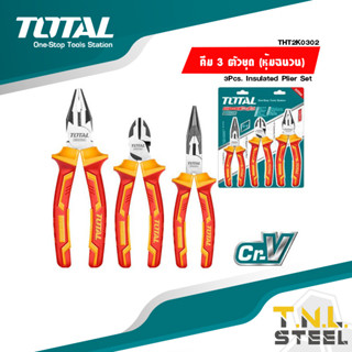 คีม 3 ตัวชุด ด้ามหุ้มฉนวน กันไฟ 1000โวลล์  ( THT2K0302 ) TOTAL