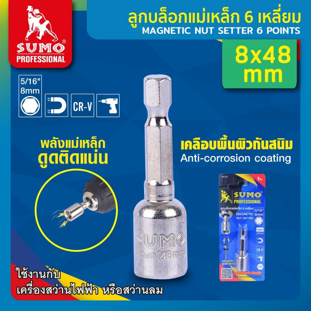 ลูกบล็อกแม่เหล็ก 6เหลี่ยม 8MM 8x48mm แข็งแรง ทนทาน อายุการใช้งานยาวนาน SUMO