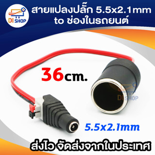 Di shop ชุด สายไฟแปลง ปลั๊ก DC ตัวเมีย ขนาด 5.5x2.1mm เป็นช่องในรถยนต์ (1ชิ้น)