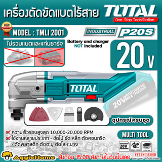 TOTAL เครื่องตัด ขัด อเนกประสงค์ ไร้สาย รุ่น TMLI2001 (ตัวเครื่อง) เครื่องมือช่าง