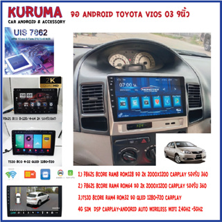 จอ Android ตรงรุ่น Toyota Vios 03 9นิ้ว 7862S 2.0G 8co 8+128/4+64 2K  2000*1200 4G CARPLAY/TS10 8Co 4+32 Qled 1280*720 4