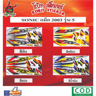 สติกเกอร์ติดรถมอเตอร์ไซค์ SONIC MAX 2003 รุ่น5