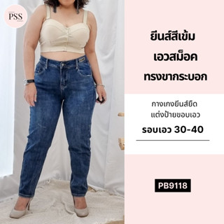 PSS ยีนส์ยืดสาวอวบ 8 ส่วน แต่งขอบเอว  ทรงสวย เข้ารูป ยีนส์สาวอวบ กางเกงสาวอวบ พลัสไซต์ [9118]