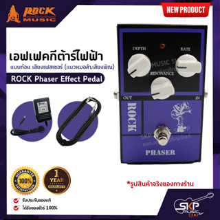 เอฟเฟคกีต้าร์ไฟฟ้า แบบก้อน เสียงเฟสเซอร์ (แนวหมอลำ,เสียงพิณ) ROCK Phaser Effect Pedal สินค้าใหม่แท้ รับประกัน 1 ปี