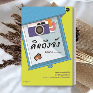 หนังสือ คิดถึงจัง หนังสือ วรรณกรรม หนังสือ เรื่องสั้น ผู้เขียน/คิดมาก สินค้าพร้อมส่ง