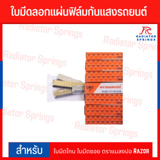 ใบมีดลอกแผ่นฟิล์มกันแสงรถยนต์ ใบมีดโกน ใบมีดซอย ตราแมลงปอ Razor