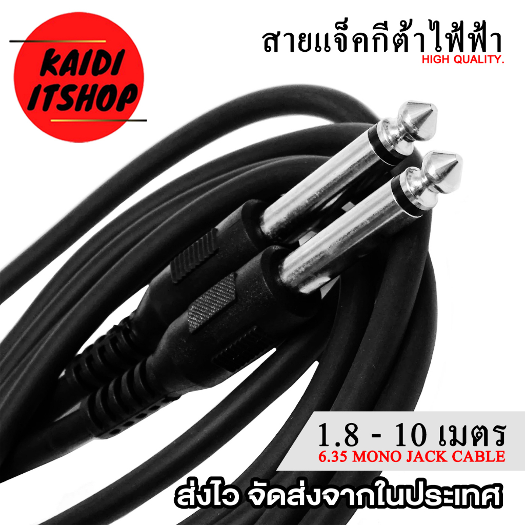 สายแจ็คกีต้าไฟฟ้า สายเบสไฟฟ้า สายแจ็ค 6.35 มม. Mono Jack Cable อย่างดี ความยาวสาย 1.8 - 10 เมตร