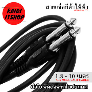สายแจ็คกีต้าไฟฟ้า สายเบสไฟฟ้า สายแจ็ค 6.35 มม. Mono Jack Cable อย่างดี ความยาวสาย 1.8 - 10 เมตร
