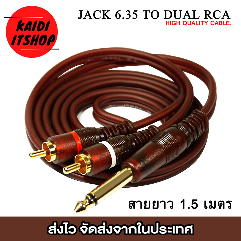 สายแจ็คกีต้าร์ไฟฟ้า 6.35 Jack to Dual RCA x 2 Cable 24K Gold Plated Jack (ความยาว 1.5 เมตร)