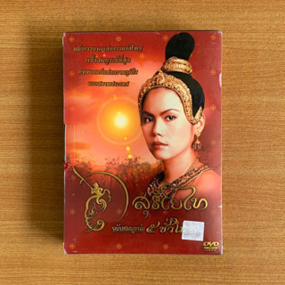 DVD : สุริโยไท (ปี 2544) The Legend of Suriyothai [มือ 1 ปกสวม] หม่อมเจ้าชาตรีเฉลิม ยุคล ดีวีดี หนังไทย แผ่นแท้