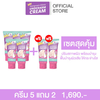 ครีมทารักแร้ขาวกังนัมคลินิก ขนาด 30g. 5 แถม 2