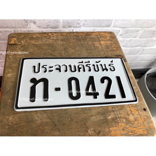 ป้ายมอเตอร์ไซค์รุ่นเก่า🛵(📌ทักแชทแจ้งเลขป้ายก่อนกดสั่งซื้อ)