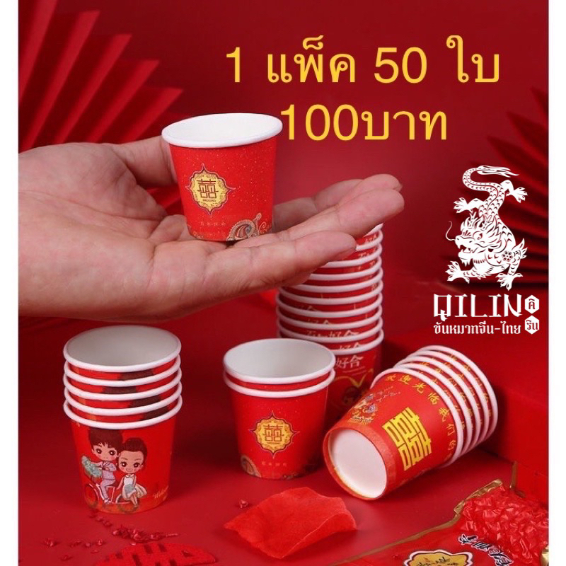 ยกน้ำชา แก้วกระดาษ (ราคาส่ง ทักข้อความครับ) ใช้ในพิธียกน้ำชางานแต่งงานแบบจีน 50ใบ ใช้แล้วทิ้ง ขนาด 3 ออนซ์)