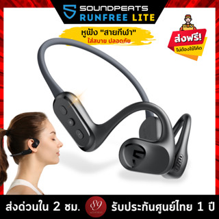 🇹🇭รับประกันศูนย์ไทย 1 ปี หูฟังบลูทูธ SoundPEATS RunFree Lite BT5.3 สายกีฬา ใส่สบาย ปลอดภัย Run Free Lite