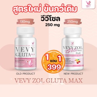 1แถม1 gluta Vevy Zol สูตรเข้มข้น X2 (ส่งฟรีไม่ต้องเก็บโค้ชส่วนลด)