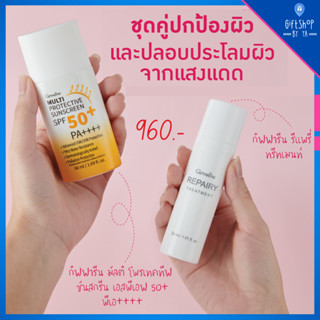 ครีมกันแดด โลชั่นหลังออกแดด ชุดคู่ ปกป้อง และปลอบประโลมผิว จากแสงแดด Sun Screen SPF50 PA++++ &amp; Repairy Treatment