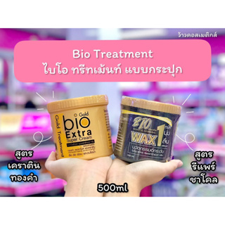 💋ว้าวคอสเมติกส์💋 Bio Treatment แบบกระปุก ขนาด 500 ml