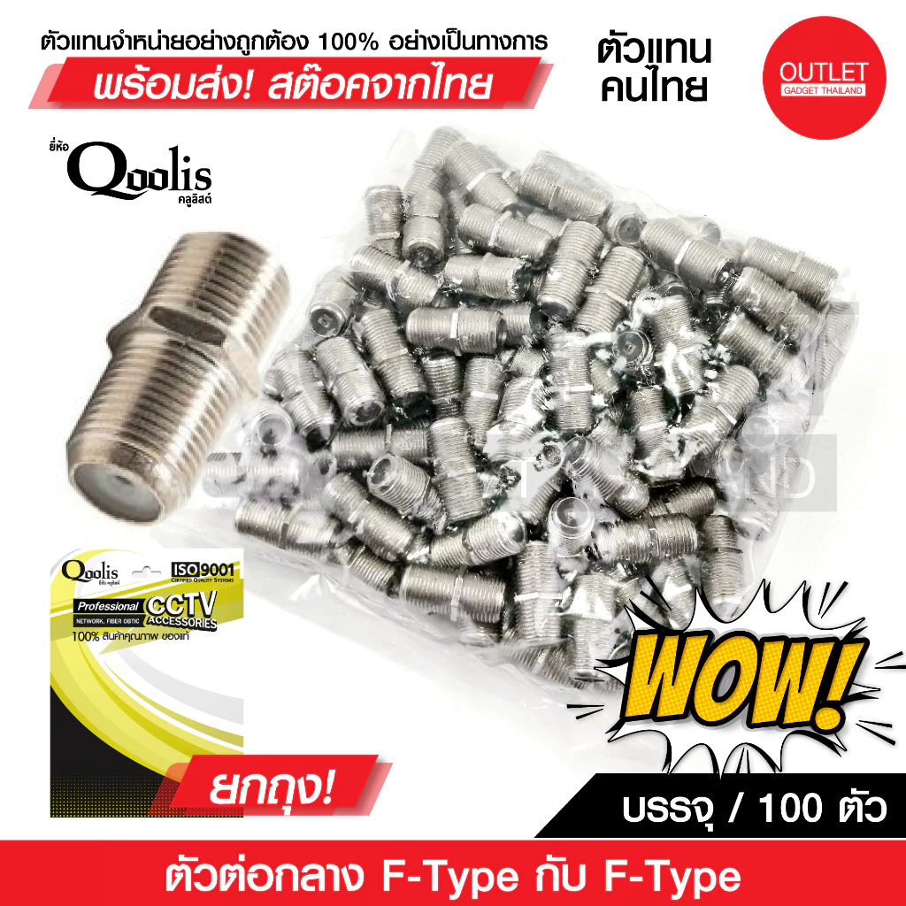 OUTLET : ตัวต่อกลางเกลียว F-Type กับ F-Type ยกถุง!100 ตัว สำหรับต่อสาย RG6 RG59 100 ตัว สีเงิน 12201