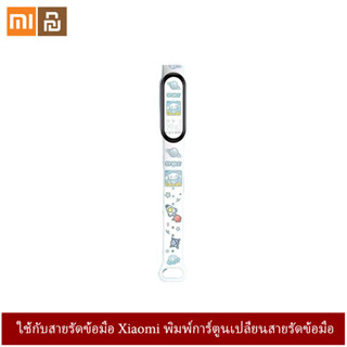 เหมาะสำหรับ Xiaomi สร้อยข้อมือ 3/4 วง Xiaomi สร้อยข้อมือ 5/6 รุ่นการ์ตูนพิมพ์ Xiaomi สร้อยข้อมือ 7 เปลี่ยนสายรัดข้อมือ