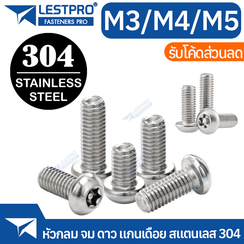 น็อต หัวกลมจม ดาว ท็อกซ์ แกนเดือย สกรู M3 M4 M5 ISO7380S Hexalobular Socket Button Head Screws TORX SUS304 Stainless 304