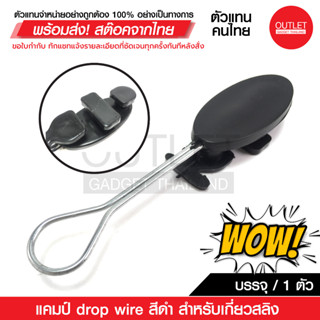 OUTLET : แคมป์ สีดำ (บรรจุ 1 ตัว) หลายตัวราคาส่ง!!! สำหรับเกี่ยวสลิง DROP WIRE CLAMP สีดำ รหัส 34001