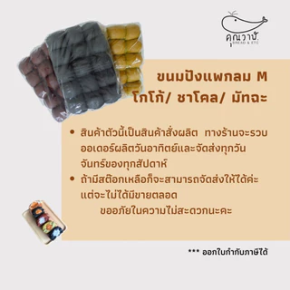คุณวาฬขนมปังแพ​ M 30กรัม/15 ชิ้น​ รสชาติ ชาโคล,โกโก้​และมัทฉะ สำหรับทำขนมปังไส้ทะลัก ปิ้ง นึ่ง ย่าง