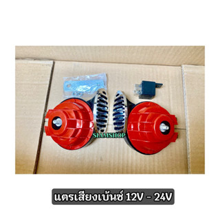 แตรหอยโข่ง สีแดง 12V-24V เสียงเบ้นซ์ พร้อมรีเรย์ ราคาต่อ1คู่