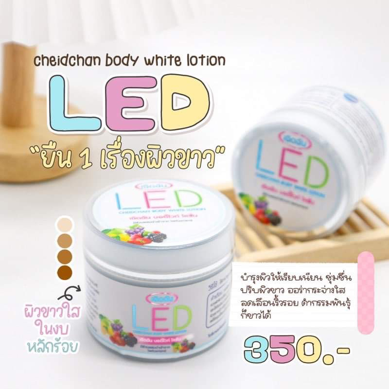 โลชั่น LED แบรด์ เฉิดฉัน ขาวกระจ่างใสแบบธรรมชาติ