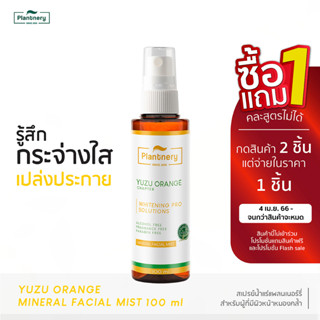 Plantnery Yuzu Orange Mineral Facial Mist 100 ml สเปรย์น้ำแร่ส้มยูซุ ช่วยให้เครื่องสำอางติดทนนาน ฉีดก่อนแต่งหน้า