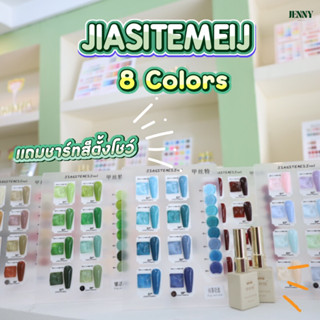 สีเจล JIASITEMEIJ เซ็ต8สี พร้อมขาร์ทสีตั้งโชว์