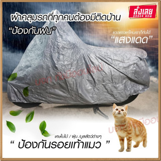 ผ้าคลุมรถ รถมอไซ กันแดดกันน้ำได้ ทุกรุ่น M/L/XL/XXL ผ้าคลุมรถจักรยานยนต์ ผ้าคลุมมอไซค์ PCX Bike KTM honda Yamaha