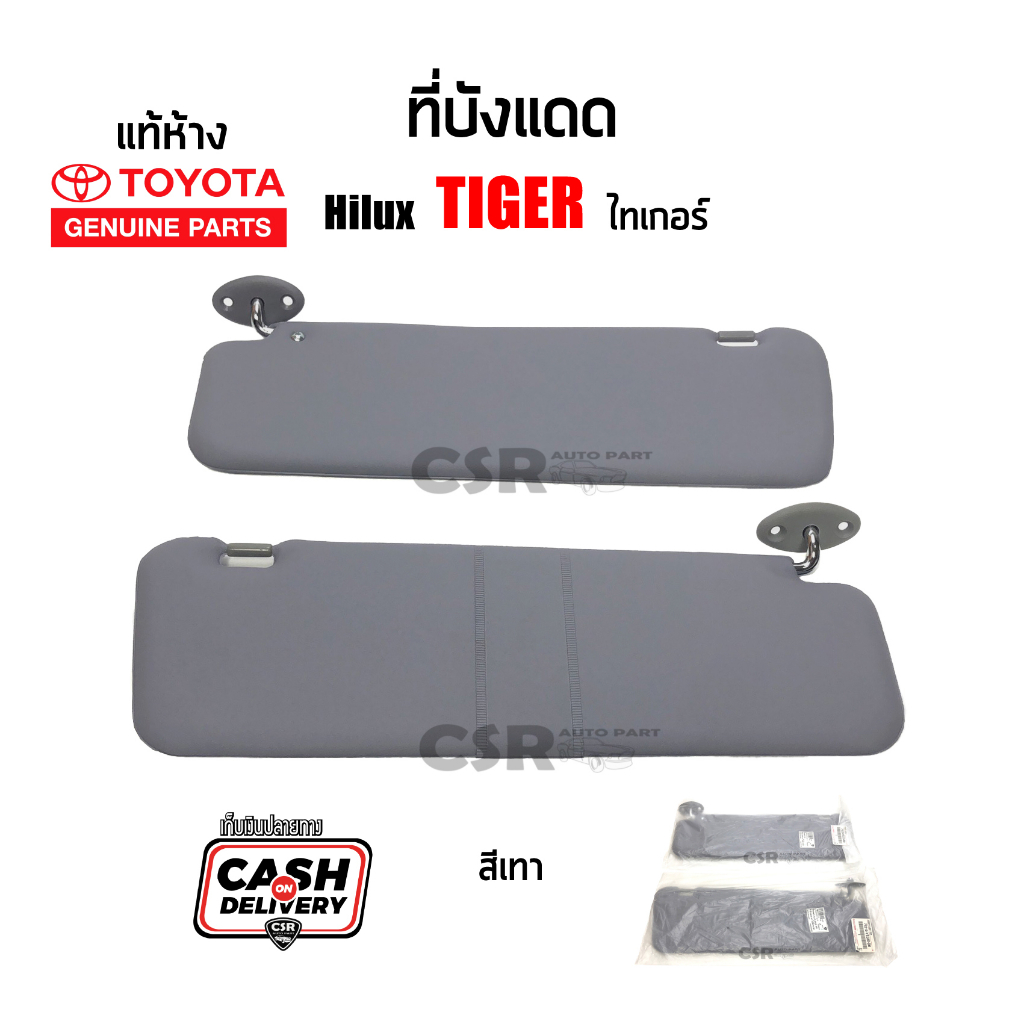 แท้เบิกห้าง💯% ที่บังแดด Toyota Hilux Tiger ปี 1998-2001, บังแดด ไทเกอร์ สีเทา ไม่มีกระจก ซ้าย-ขวา Mi