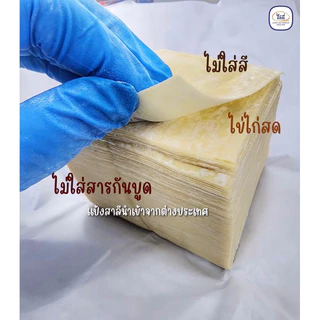 แผ่นเกี๊ยวไข่ไล้กี่ (ขนาด 8*8 เซนติเมตร) มี100-120 แผ่น (500กรัม) สำหรับขนมจีบ เกี๊ยวนึ่งและทอด