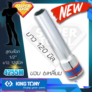 KINGTONY ลูกบล็อก 1/2" (4หุน) ยาวพิเศษ120มิล. 8 9 10 12 13 14 มิล รุ่น 4255M ขอบ6เหลี่ยม คิงก์โทนี่ ไต้หวัน100% 4255