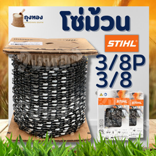 โซ่ม้วนSTIHL โซ่เลื่อยยนต์ขายยกม้วน โซ่ตัด ผ่า มีให้เลือก 3/8 และ 3/8P พร้อมส่งจากไทย ส่งไว ส่งจริง ตรงปก แถมฟรีกล่อง