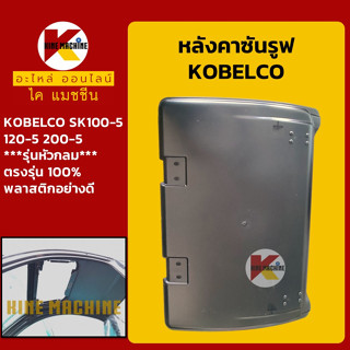 หลังคาซันรูฟ โกเบ KOBELCO SK100-5/120-5/200-5 **รุ่นหัวกลม** Sunroof ฝาซันลูป หลังคารถ อะไหล่-ชุดซ่อม แมคโค รถขุด รถตัก