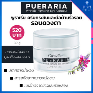 ครีมทารอบดวงตา ครีมบำรุง รอบดวงตา สารสกัด กวาวเครือขาว Pueraria Wrinkle Fighting Eye Contour พูราเรีย อาย ทรีทเม้นท์