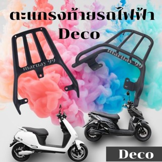 แร็คท้ายรถไฟฟ้า DECO Double Ace G-5  Original ตรงรุ่น  แร็คท้ายHannah แร็คท้ายมอเตอร์ไซค์ไฟฟ้า ตระแกรงท้ายรถไฟฟ้า