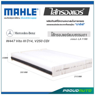 MAHLE ไส้กรองแอร์ MERCEDES BENZ W447 Vito III ปี 2014 , V250 CDI ( LA 1198 )