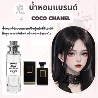 น้ำหอมเทียบกลิ่นขนาด35ml รุ่น ชาแนลโคโคดำ สินค้าพร้อมส่ง ราคา39฿ มีชำระปลายทาง