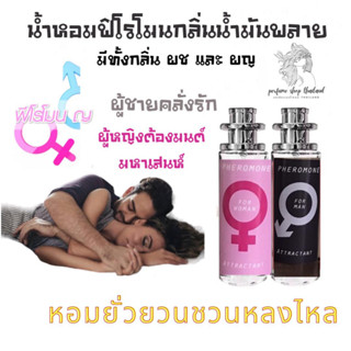 ฟิโรโมนดึงดูเพศ 18++++++ขนาด35ml มีทั้งกลิ่น ผู้ชายและผู้หญิง สินค้าพร้อมส่ง ราคา39฿ มีชำระปลายทาง