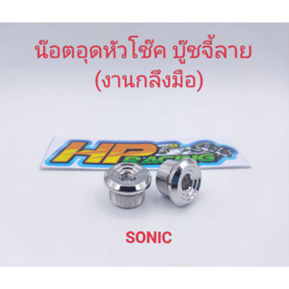 น๊อตอุดหัวโช๊ค SONIC บู๊ชจี้ลาย สแตนเลสแท้💯(ราคาขายเป็นคู่)