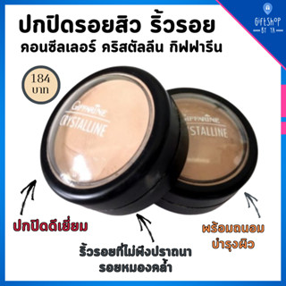 ครีมปิดริ้วรอย คอลซิลเลอร์ ปกปิดรอยสิว จุดด่างดำ ปกปิดดีเยี่ยม คอนซีลเลอร์ คริสตัลลีน กิฟฟารีน Crystalline Concealer