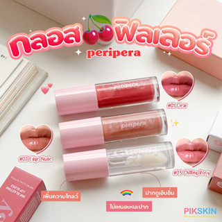 [PIKSKIN] แท้/ส่งไว💫Peripera Ink Glasting Lip Gloss ลิปกลอสให้ปากดูอิ่มเหมือนฉีดฟิลเลอร์มา ไม่เหนอะปาก